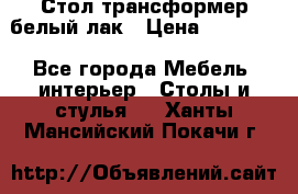 Стол трансформер белый лак › Цена ­ 13 000 - Все города Мебель, интерьер » Столы и стулья   . Ханты-Мансийский,Покачи г.